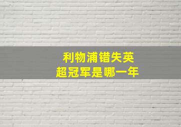 利物浦错失英超冠军是哪一年