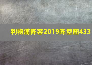 利物浦阵容2019阵型图433