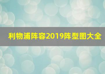 利物浦阵容2019阵型图大全