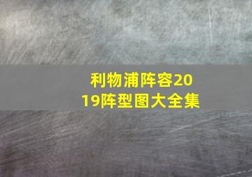 利物浦阵容2019阵型图大全集