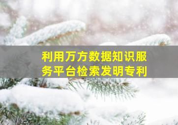 利用万方数据知识服务平台检索发明专利