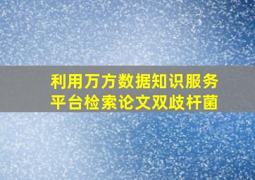 利用万方数据知识服务平台检索论文双歧杆菌