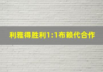 利雅得胜利1:1布赖代合作