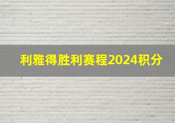 利雅得胜利赛程2024积分