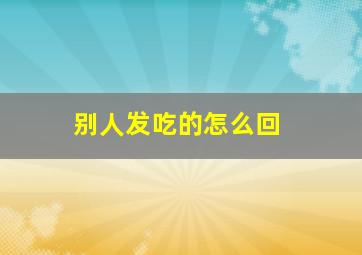 别人发吃的怎么回