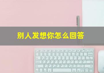 别人发想你怎么回答