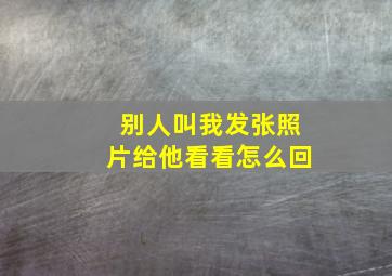 别人叫我发张照片给他看看怎么回