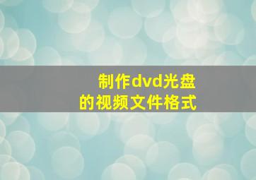 制作dvd光盘的视频文件格式