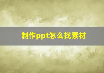 制作ppt怎么找素材