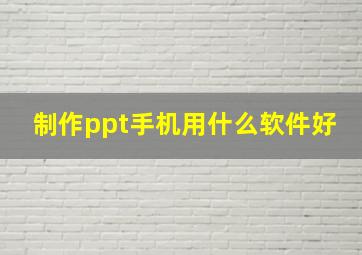 制作ppt手机用什么软件好