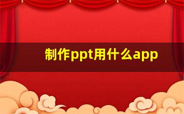 制作ppt用什么app