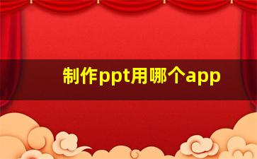 制作ppt用哪个app