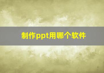 制作ppt用哪个软件