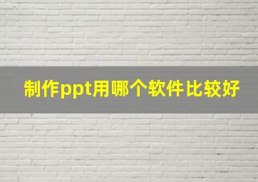 制作ppt用哪个软件比较好