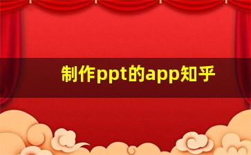 制作ppt的app知乎