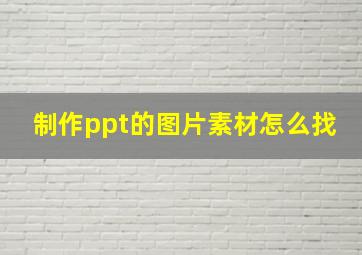 制作ppt的图片素材怎么找