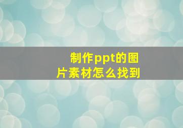 制作ppt的图片素材怎么找到