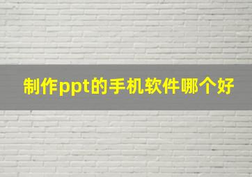 制作ppt的手机软件哪个好