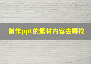 制作ppt的素材内容去哪找