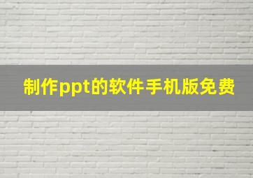 制作ppt的软件手机版免费