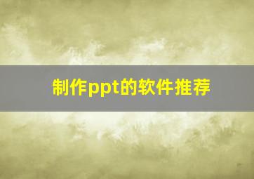 制作ppt的软件推荐