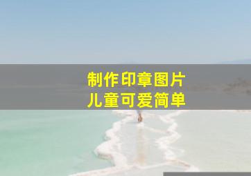 制作印章图片儿童可爱简单