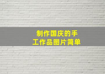 制作国庆的手工作品图片简单