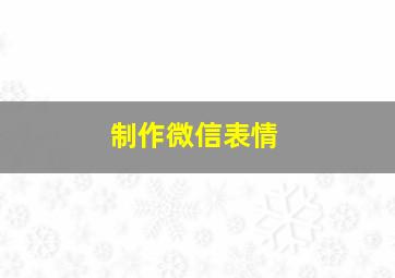 制作微信表情