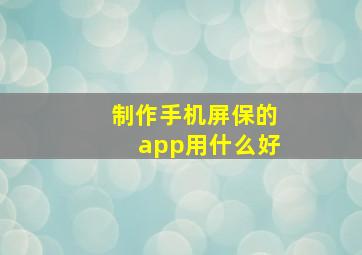 制作手机屏保的app用什么好