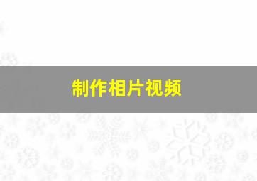 制作相片视频