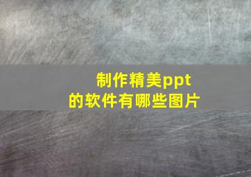 制作精美ppt的软件有哪些图片