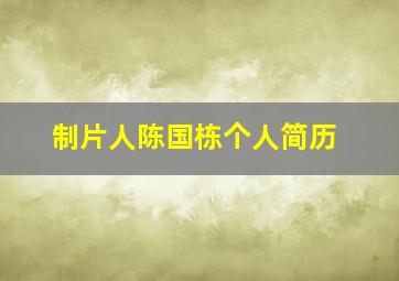 制片人陈国栋个人简历