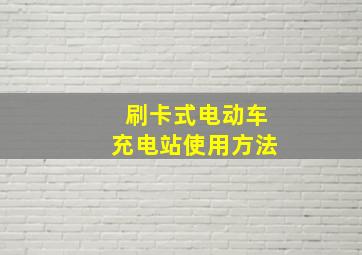 刷卡式电动车充电站使用方法