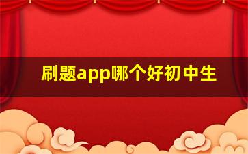 刷题app哪个好初中生