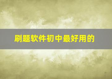 刷题软件初中最好用的