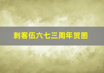 刺客伍六七三周年贺图