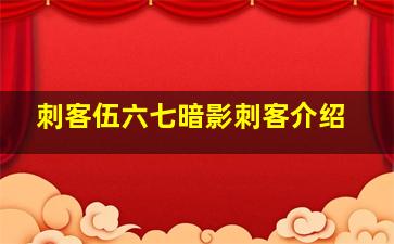 刺客伍六七暗影刺客介绍