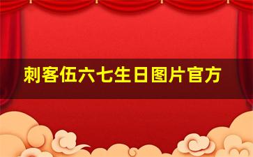 刺客伍六七生日图片官方