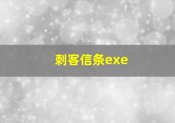 刺客信条exe