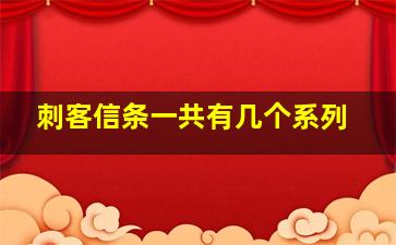 刺客信条一共有几个系列