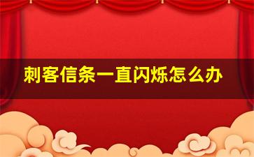 刺客信条一直闪烁怎么办