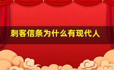 刺客信条为什么有现代人