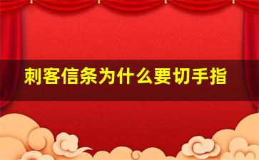 刺客信条为什么要切手指