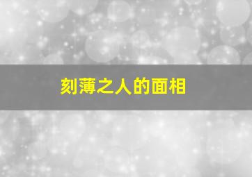 刻薄之人的面相