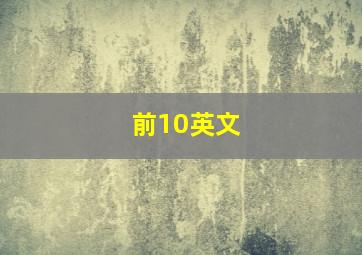 前10英文