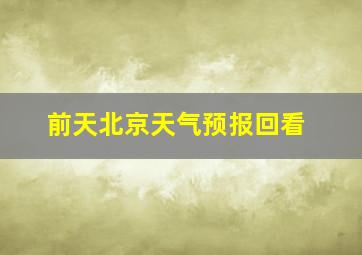 前天北京天气预报回看