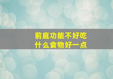 前庭功能不好吃什么食物好一点