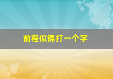 前程似锦打一个字