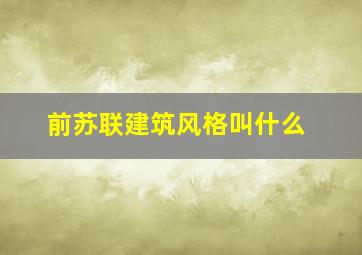 前苏联建筑风格叫什么