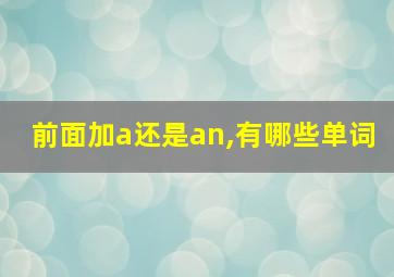 前面加a还是an,有哪些单词